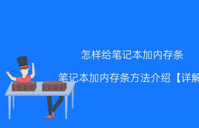 怎样给笔记本加内存条 笔记本加内存条方法介绍【详解】